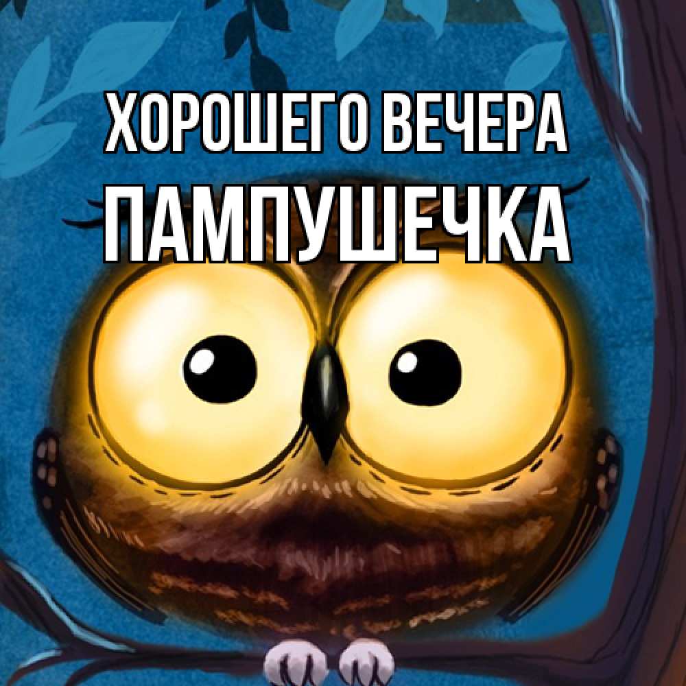 Картинка Хорошего вечера, пампушечка