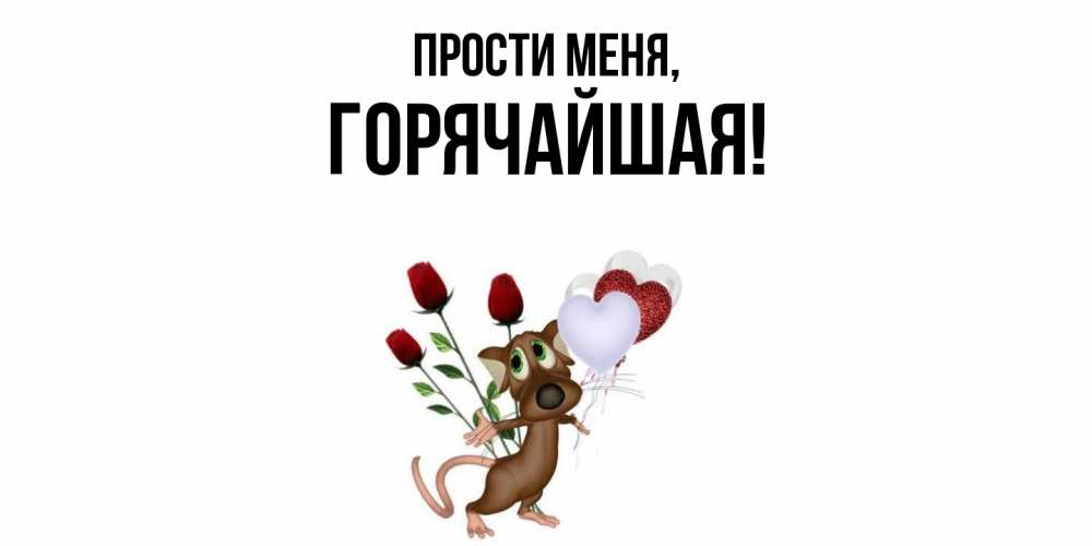 Открытка  для любимых и родных. горячайшая, Прости меня  