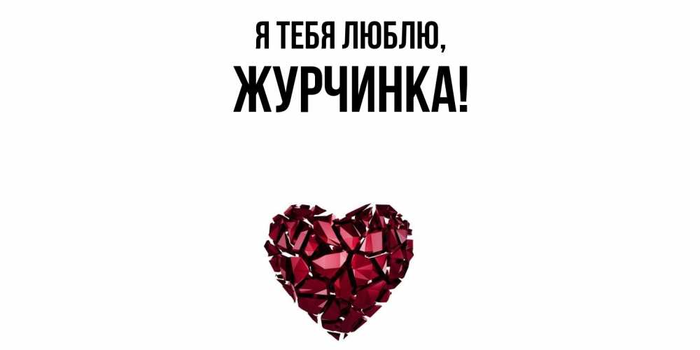 Открытка  для любимых и родных. журчинка, Я тебя люблю  