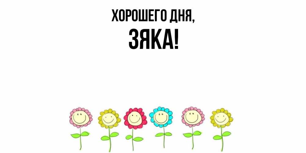 Открытка  для любимых и родных. зяка, Хорошего дня  