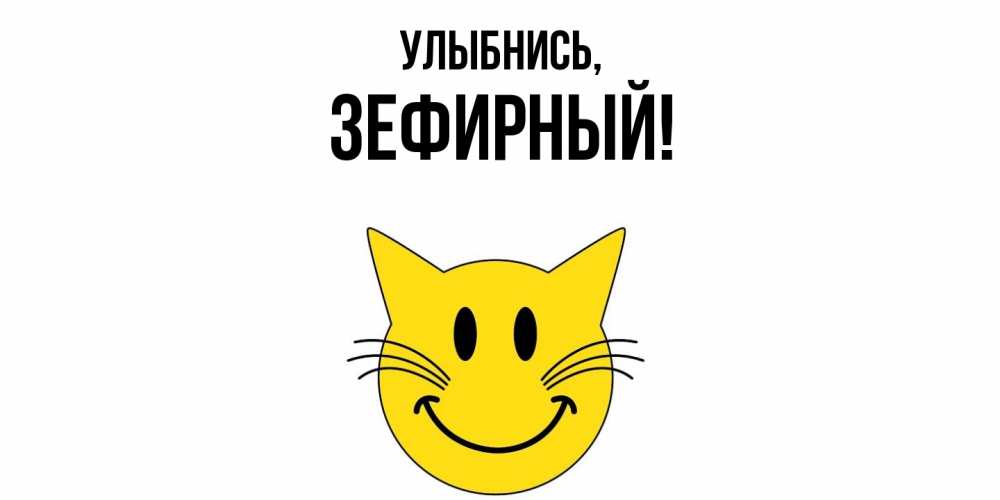 Картинка Улыбнись, зефирный