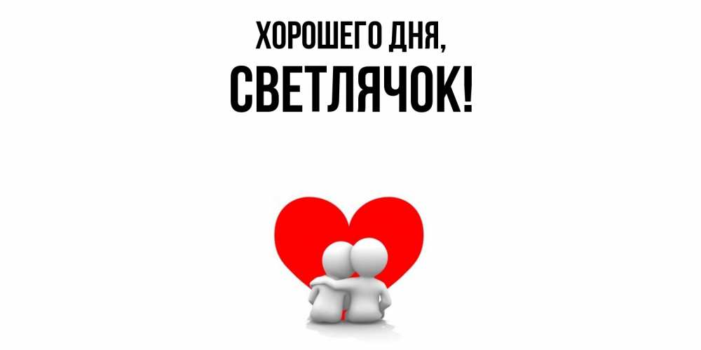 Открытка  для любимых и родных. светлячок, Хорошего дня  