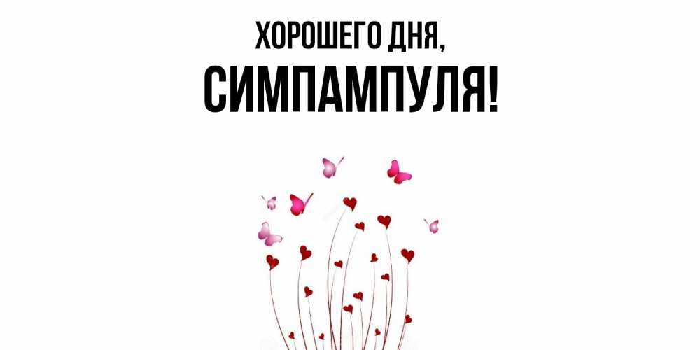 Открытка  для любимых и родных. симпампуля, Хорошего дня  