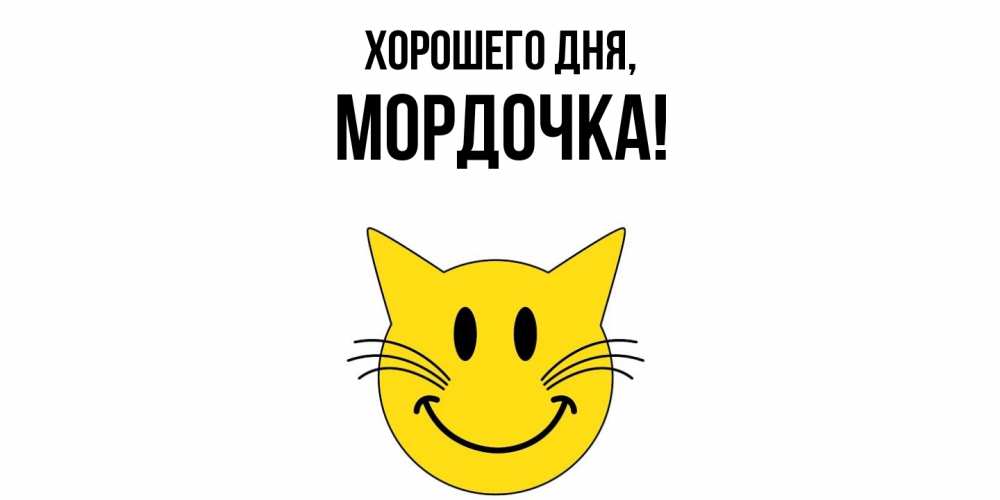 Открытка  для любимых и родных. мордочка, Хорошего дня  