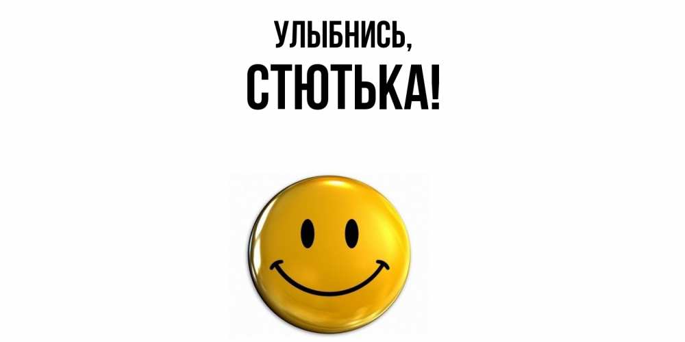 Открытка  для любимых и родных. стютька, Улыбнись  