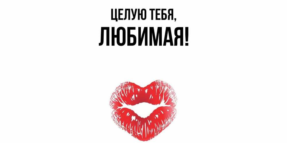 Открытка  для любимых и родных. Любимая, Целую тебя  