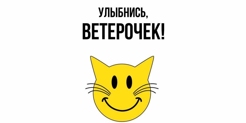 Открытка  для любимых и родных. вeтeрочек, Улыбнись  