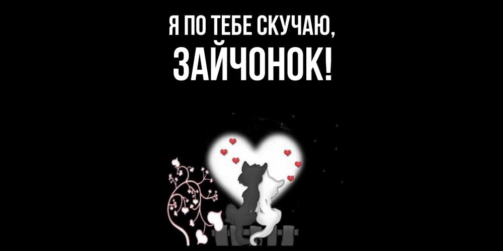 Открытка  для любимых и родных. зайчонок, Я по тебе скучаю  