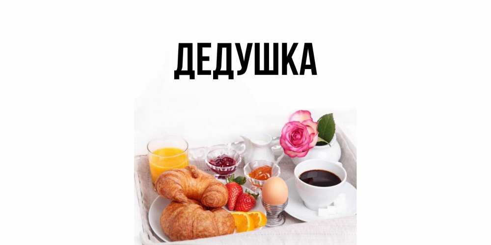 Открытка  для любимых и родных. Дедушка, Главная  