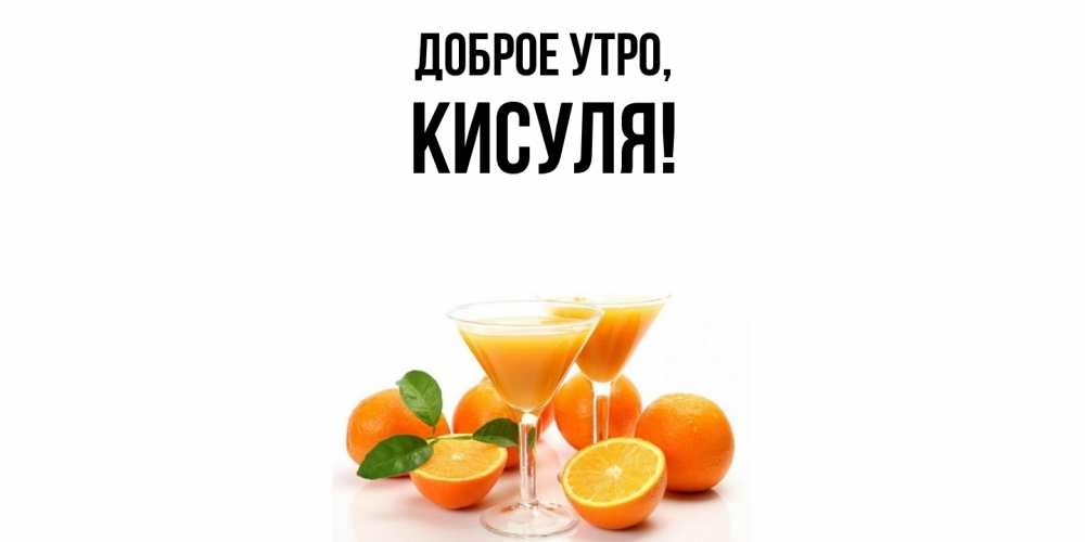 Картинка Доброе утро, кисуля