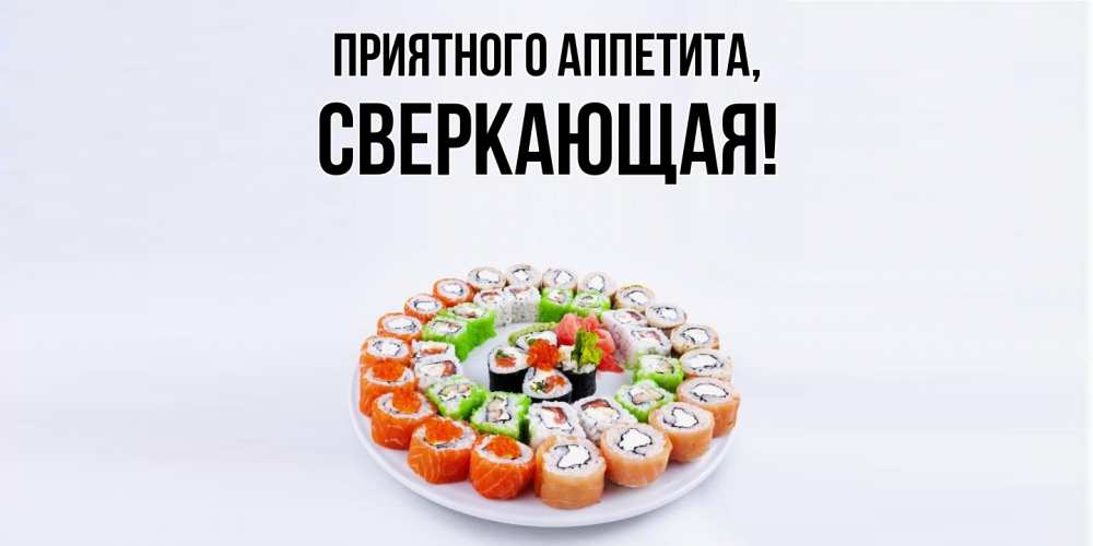 Открытка  для любимых и родных. сверкающая, Приятного аппетита  