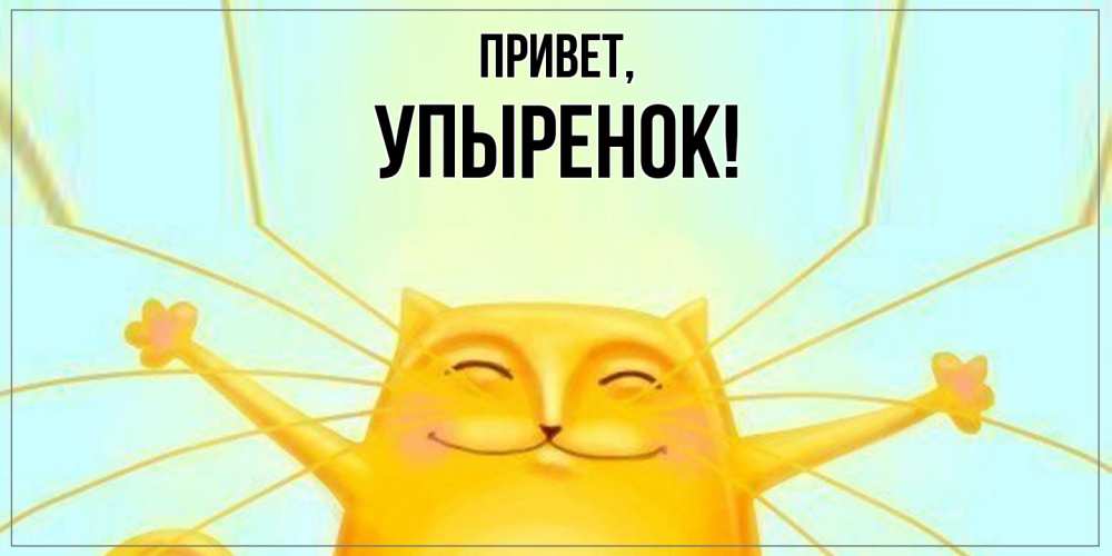 Открытка  для любимых и родных. упыренок, Привет  