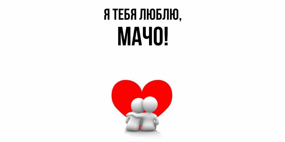Картинка Я тебя люблю, мачо