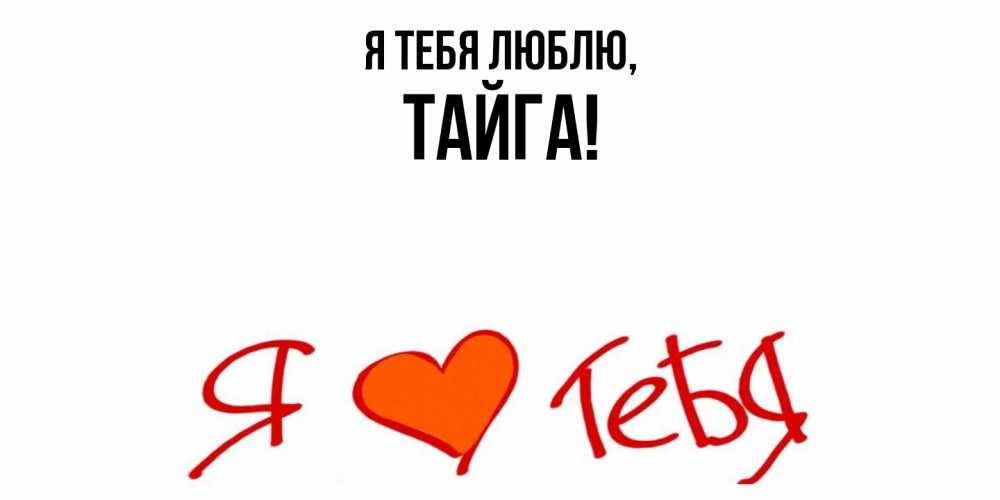 Открытка  для любимых и родных. тайга, Я тебя люблю  