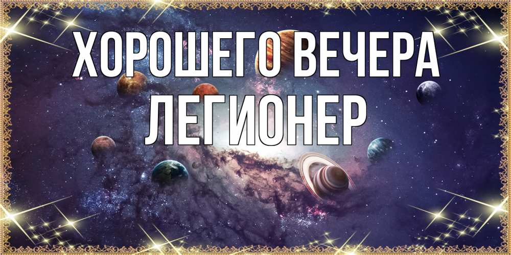 Открытка  для любимых и родных. легионер, Хорошего вечера  