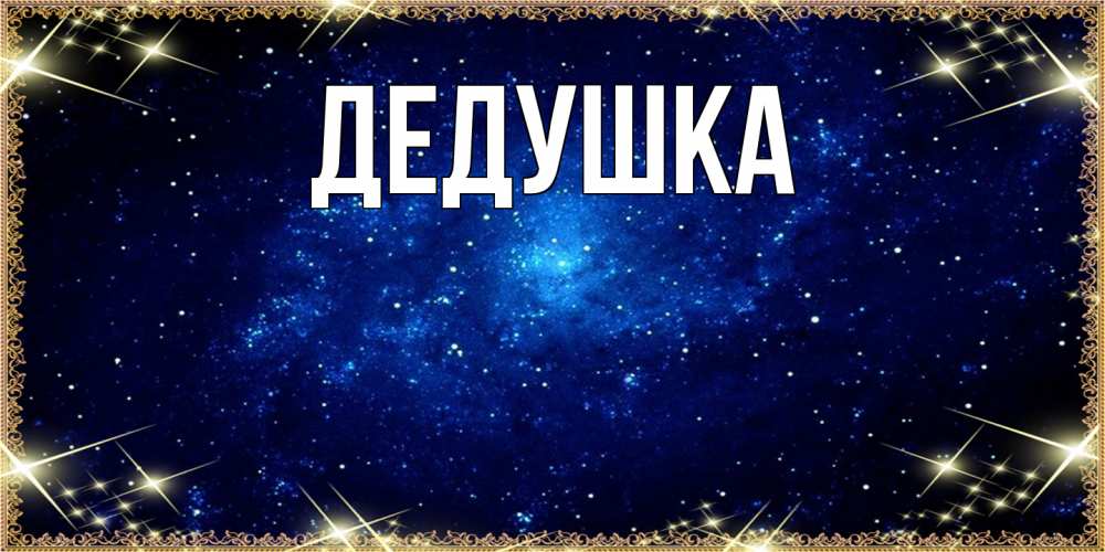 Открытка  для любимых и родных. Дедушка, Главная  