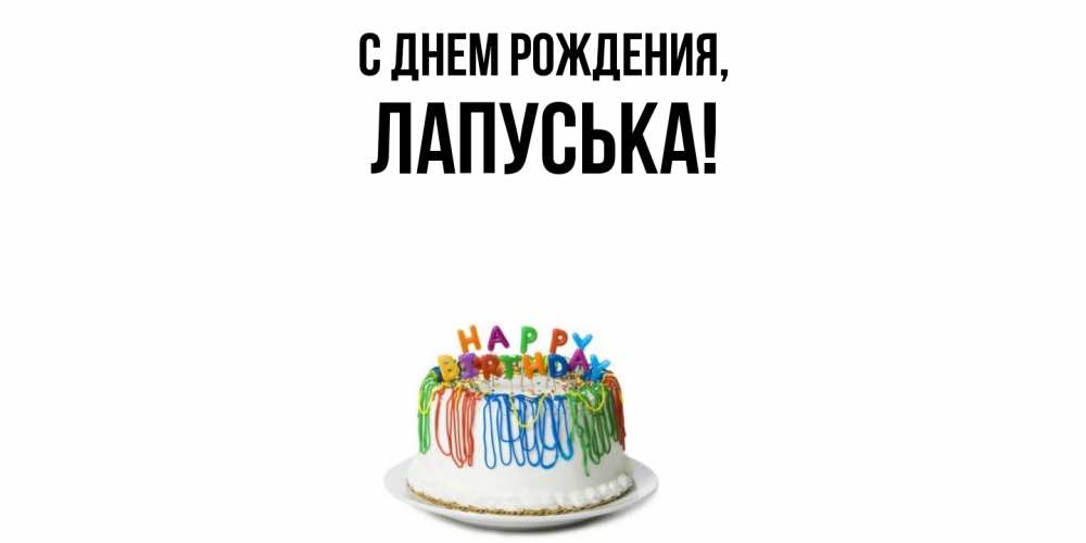 Открытка  для любимых и родных. лапуська, С днем рождения  