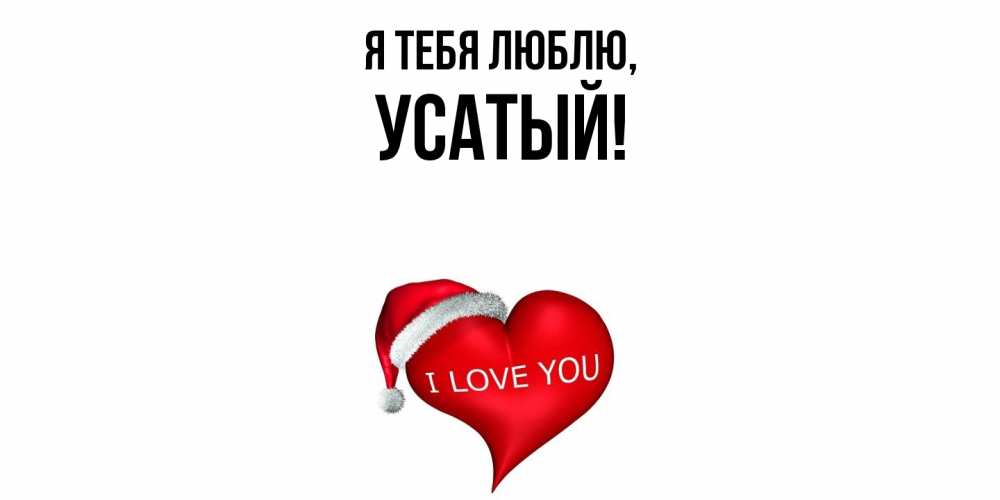Открытка  для любимых и родных. усатый, Я тебя люблю  