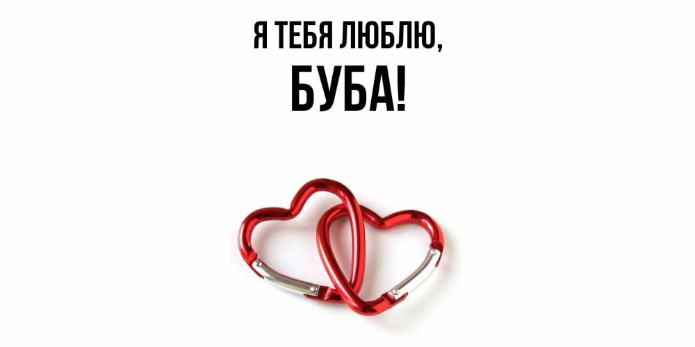 Открытка  для любимых и родных. буба, Я тебя люблю  