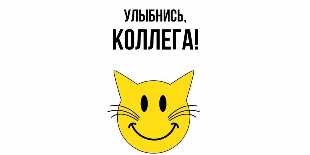 Открытка  для любимых и родных. Коллега, Улыбнись  