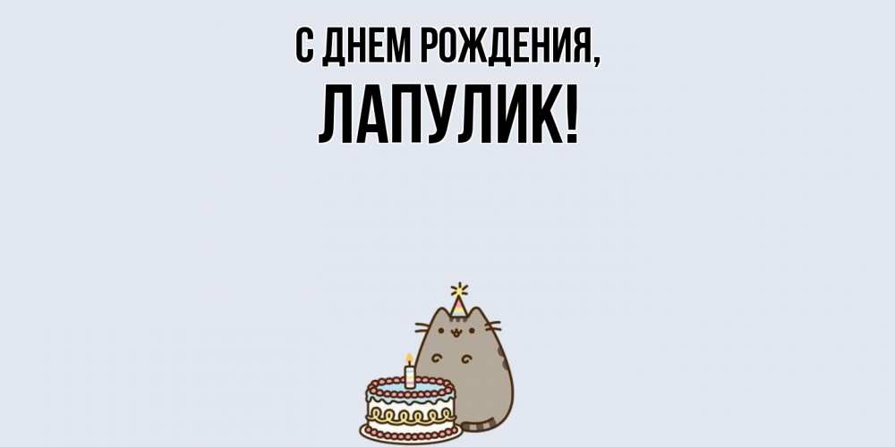 Открытка с именем, Лапулик, С днем рождения
