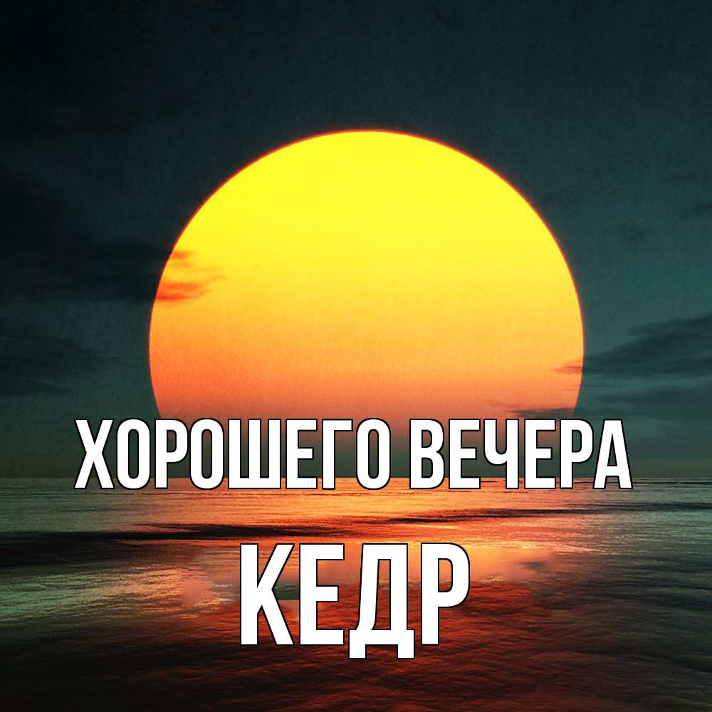 Картинка Хорошего вечера, кедр