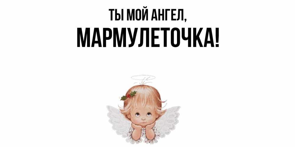 Открытка  для любимых и родных. мармулеточка, Ты мой ангел  