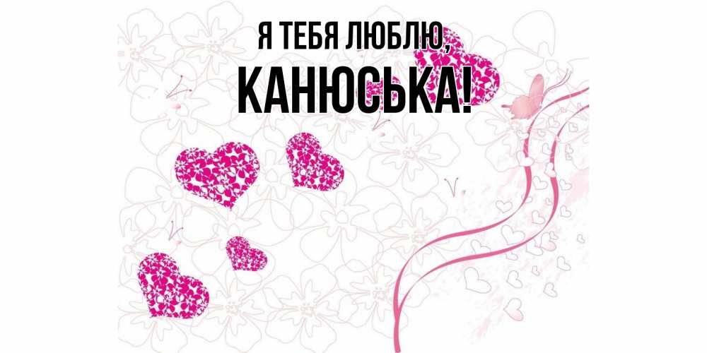 Картинка Я тебя люблю, канюська