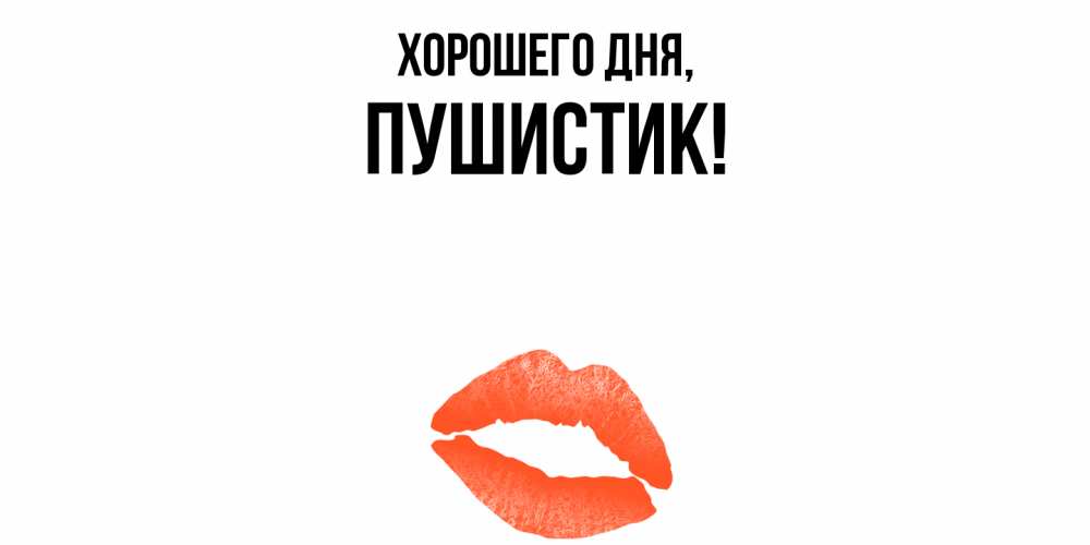 Открытка  для любимых и родных. Пушистик, Хорошего дня  