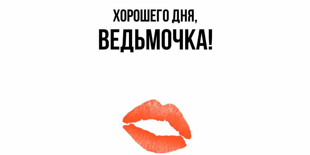 Открытка  для любимых и родных. ведьмочка, Хорошего дня  