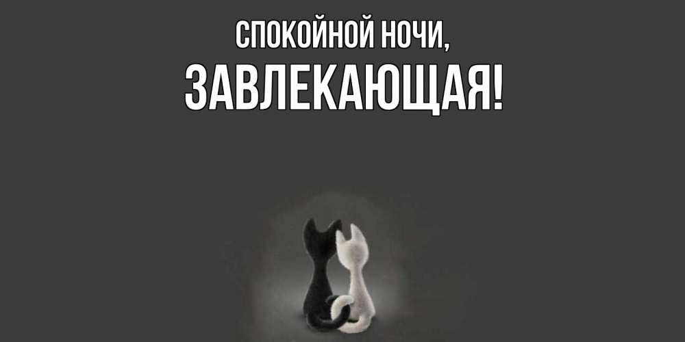 Открытка  для любимых и родных. завлекающая, Спокойной ночи  