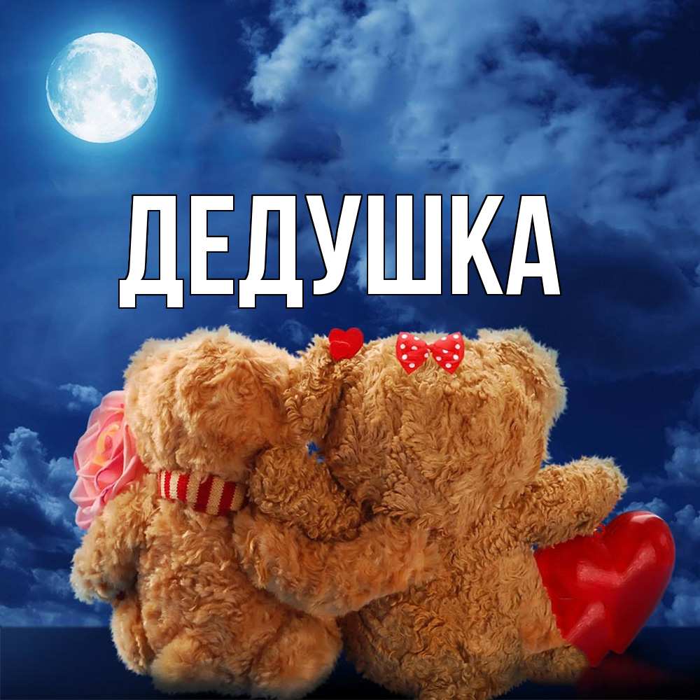 Картинка  с именем , Дедушка