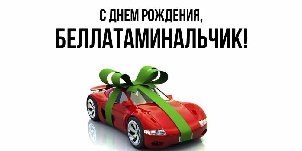 Открытка с именем, беллатаминальчик, С днем рождения