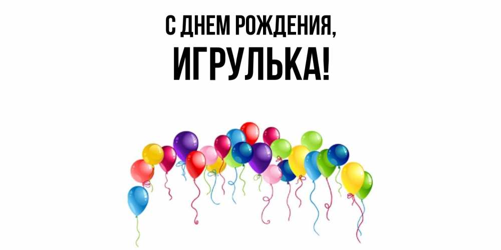 Открытка  для любимых и родных. игрулька, С днем рождения  