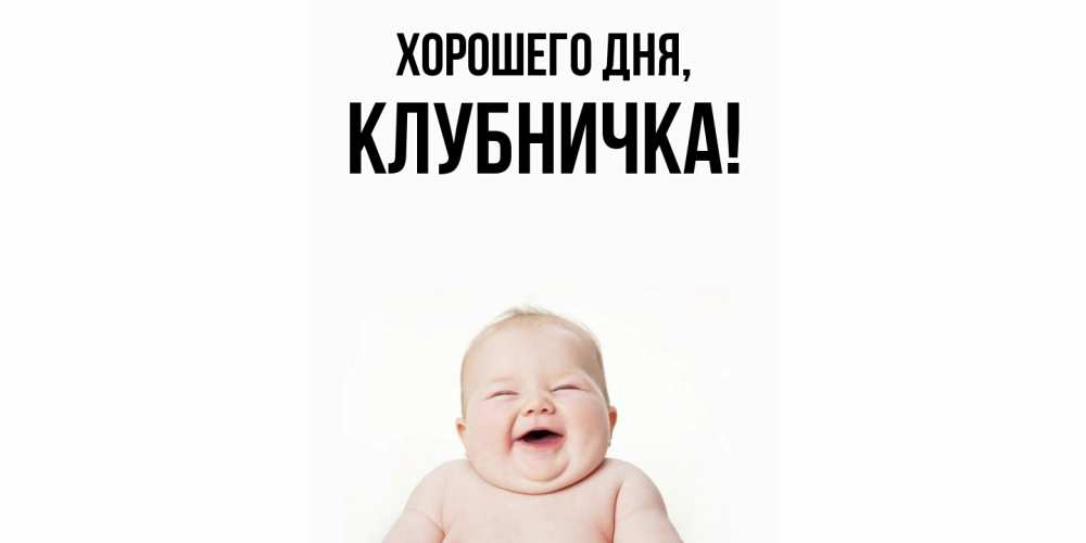 Открытка  для любимых и родных. клубничка, Хорошего дня  