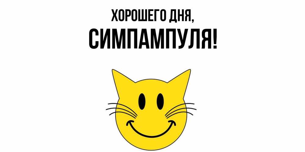 Открытка  для любимых и родных. симпампуля, Хорошего дня  