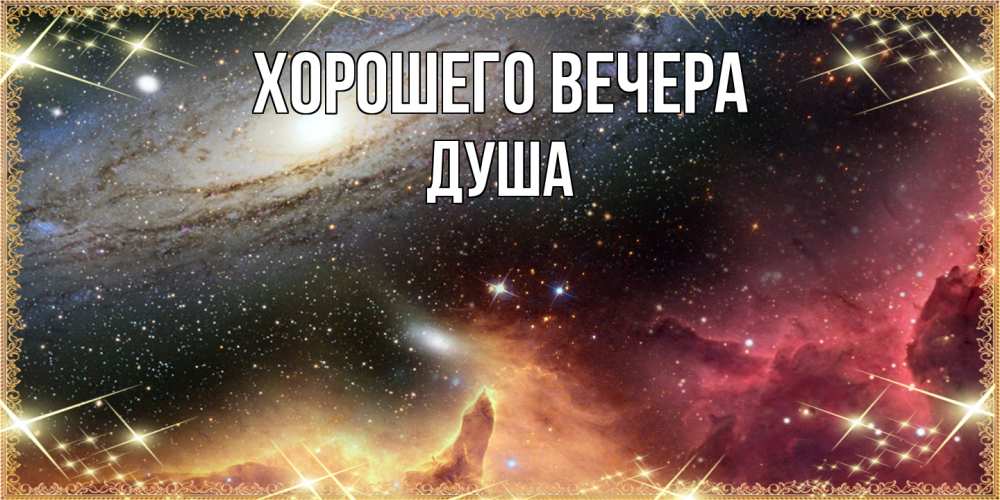 Картинка Хорошего вечера, душа