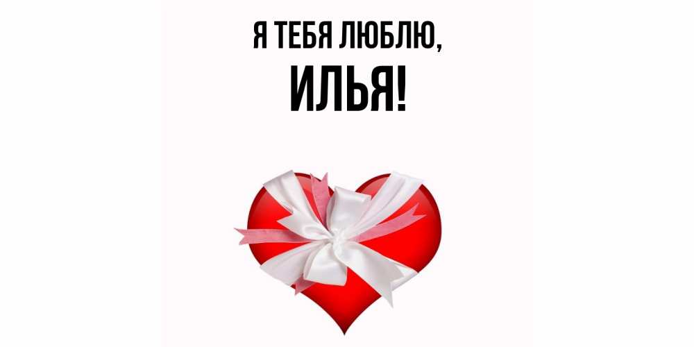 Картинка Я тебя люблю, илья