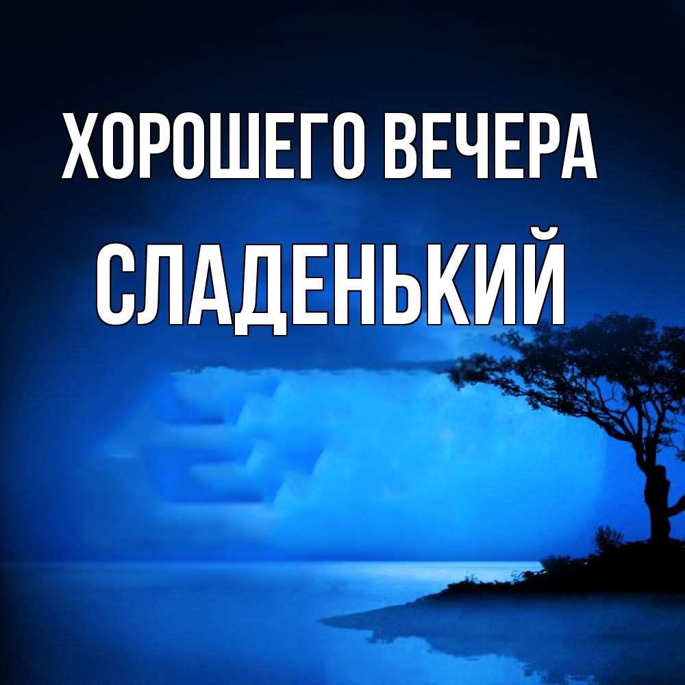 Картинка Хорошего вечера, сладенький