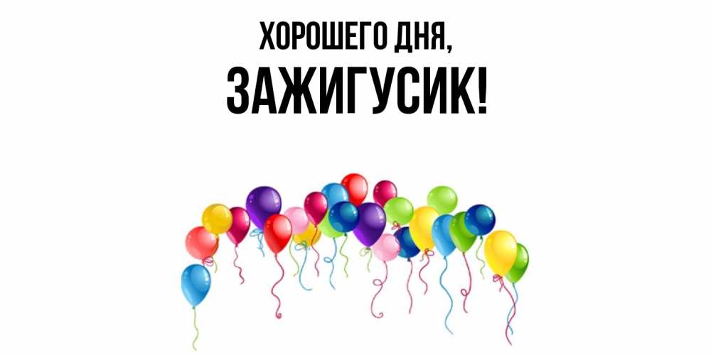 Открытка  для любимых и родных. зажигусик, Хорошего дня  