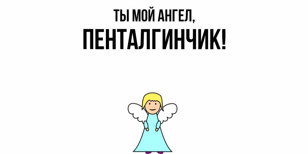 Картинка Ты мой ангел, пенталгинчик