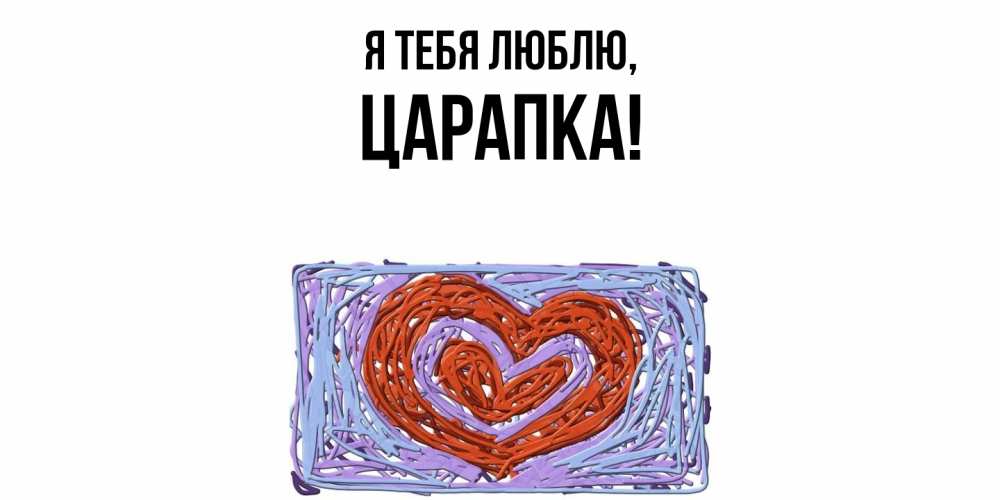 Картинка Я тебя люблю, царапка