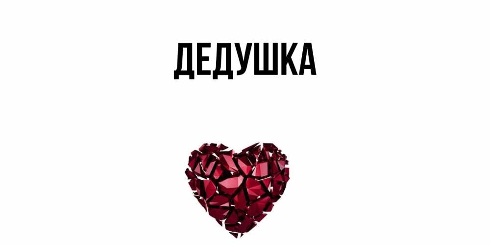 Открытка  для любимых и родных. Дедушка, Главная  