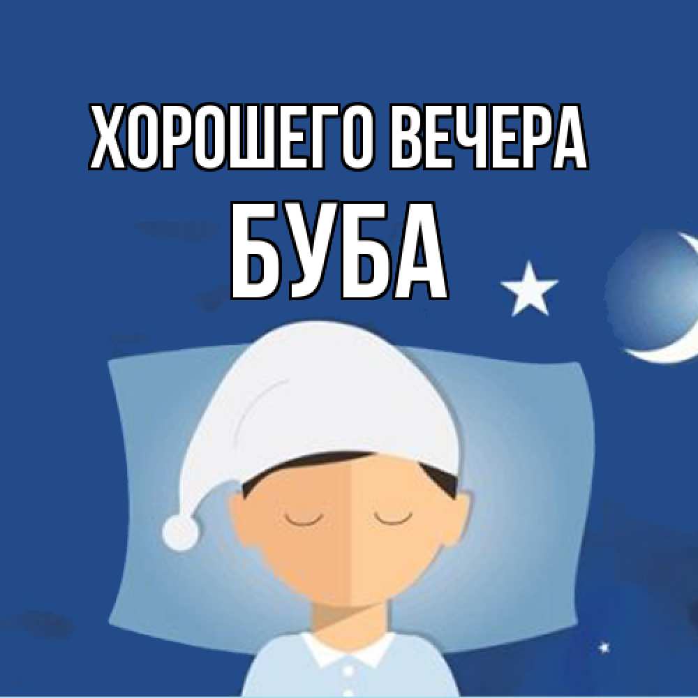 Открытка  для любимых и родных. буба, Хорошего вечера  