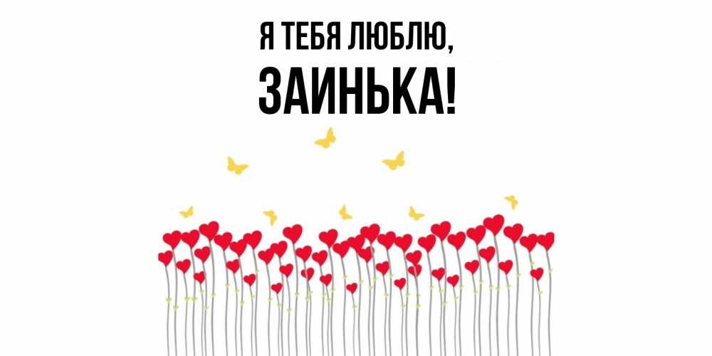 Открытка  для любимых и родных. заинька, Я тебя люблю  