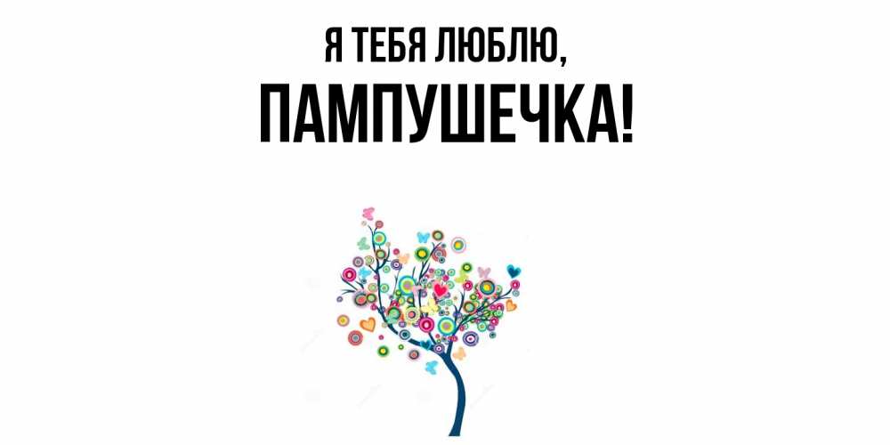 Открытка  для любимых и родных. пампушечка, Я тебя люблю  