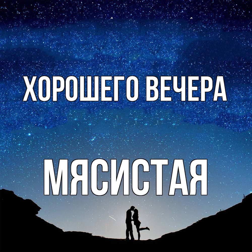 Картинка Хорошего вечера, мясистая