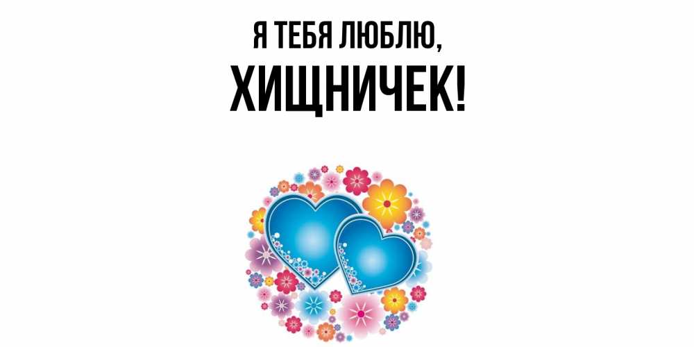 Открытка  для любимых и родных. хищничек, Я тебя люблю  