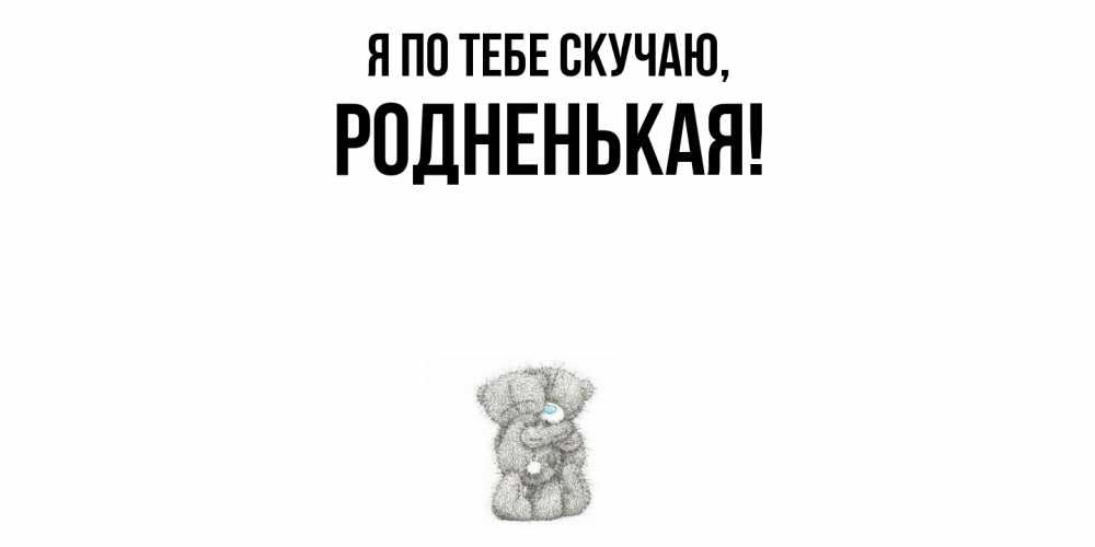 Картинка Я по тебе скучаю, родненькая
