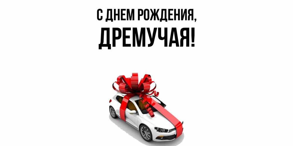 Открытка  для любимых и родных. дремучая, С днем рождения  